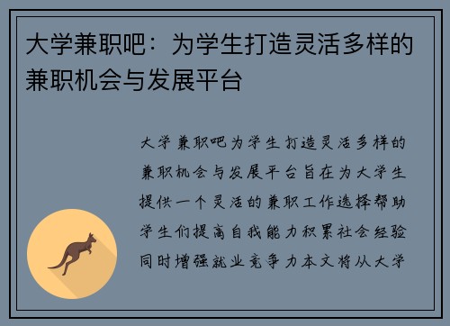 大学兼职吧：为学生打造灵活多样的兼职机会与发展平台