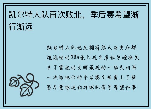 凯尔特人队再次败北，季后赛希望渐行渐远