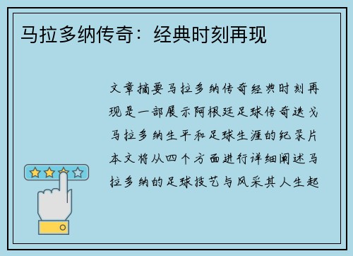马拉多纳传奇：经典时刻再现