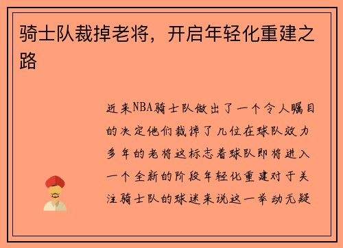 骑士队裁掉老将，开启年轻化重建之路