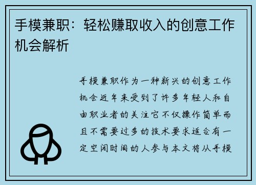 手模兼职：轻松赚取收入的创意工作机会解析