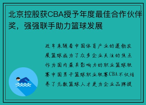 北京控股获CBA授予年度最佳合作伙伴奖，强强联手助力篮球发展