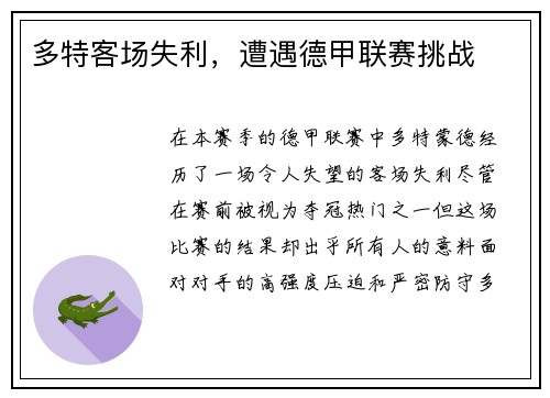 多特客场失利，遭遇德甲联赛挑战