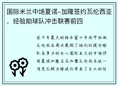 国际米兰中场夏诺-加隆签约瓦伦西亚，经验助球队冲击联赛前四