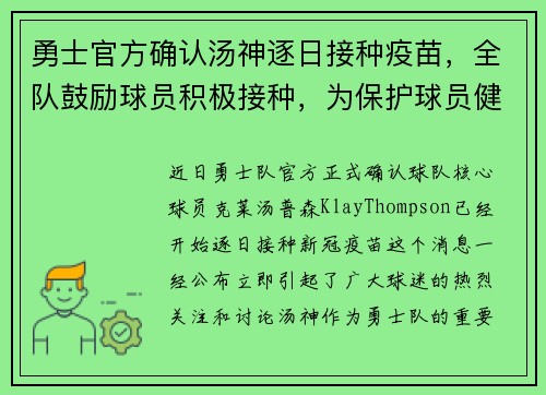 勇士官方确认汤神逐日接种疫苗，全队鼓励球员积极接种，为保护球员健康共同努力