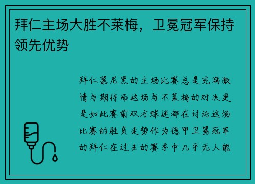 拜仁主场大胜不莱梅，卫冕冠军保持领先优势