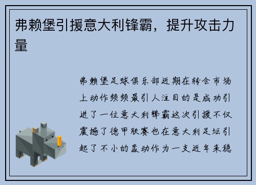弗赖堡引援意大利锋霸，提升攻击力量