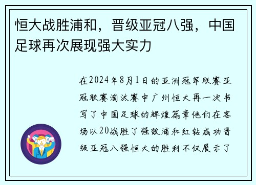 恒大战胜浦和，晋级亚冠八强，中国足球再次展现强大实力