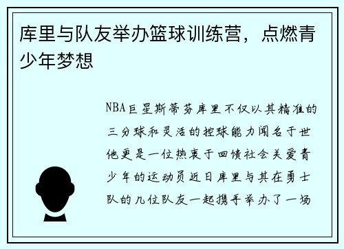库里与队友举办篮球训练营，点燃青少年梦想