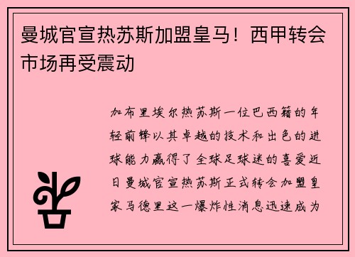 曼城官宣热苏斯加盟皇马！西甲转会市场再受震动