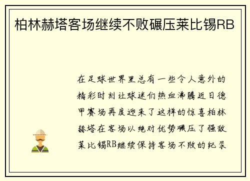 柏林赫塔客场继续不败碾压莱比锡RB