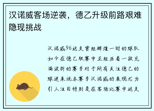 汉诺威客场逆袭，德乙升级前路艰难隐现挑战