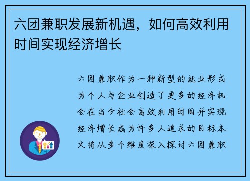 六团兼职发展新机遇，如何高效利用时间实现经济增长