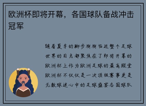欧洲杯即将开幕，各国球队备战冲击冠军
