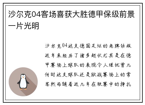 沙尔克04客场喜获大胜德甲保级前景一片光明