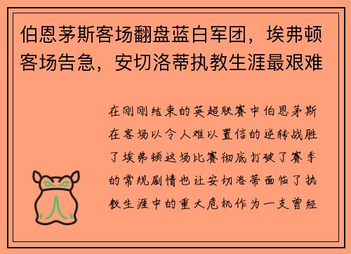 伯恩茅斯客场翻盘蓝白军团，埃弗顿客场告急，安切洛蒂执教生涯最艰难时刻