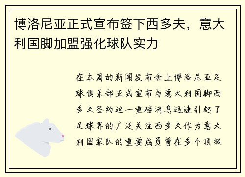博洛尼亚正式宣布签下西多夫，意大利国脚加盟强化球队实力