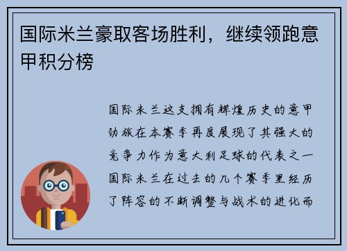 国际米兰豪取客场胜利，继续领跑意甲积分榜