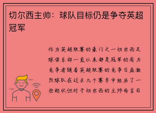 切尔西主帅：球队目标仍是争夺英超冠军