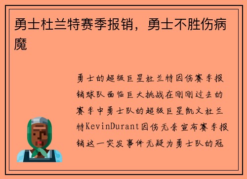 勇士杜兰特赛季报销，勇士不胜伤病魔