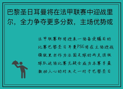 巴黎圣日耳曼将在法甲联赛中迎战里尔，全力争夺更多分数，主场优势或成致胜关键