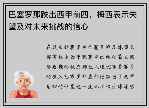巴塞罗那跌出西甲前四，梅西表示失望及对未来挑战的信心
