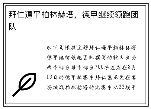 拜仁逼平柏林赫塔，德甲继续领跑团队