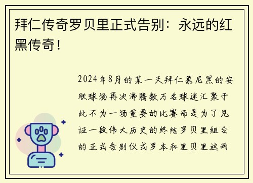 拜仁传奇罗贝里正式告别：永远的红黑传奇！