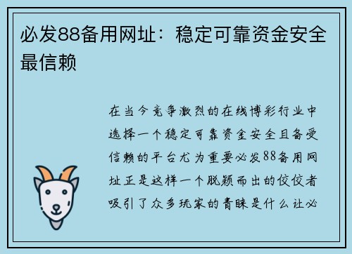 必发88备用网址：稳定可靠资金安全最信赖