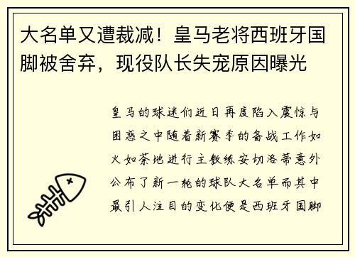 大名单又遭裁减！皇马老将西班牙国脚被舍弃，现役队长失宠原因曝光