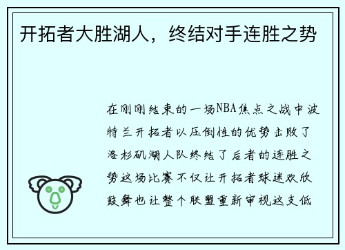 开拓者大胜湖人，终结对手连胜之势