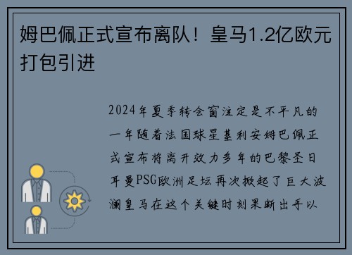 姆巴佩正式宣布离队！皇马1.2亿欧元打包引进