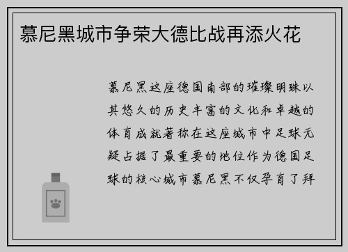 慕尼黑城市争荣大德比战再添火花