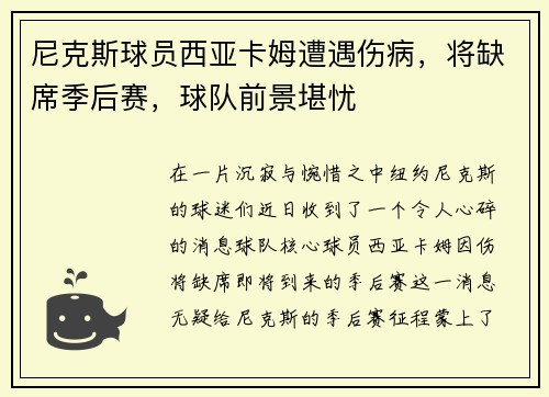 尼克斯球员西亚卡姆遭遇伤病，将缺席季后赛，球队前景堪忧
