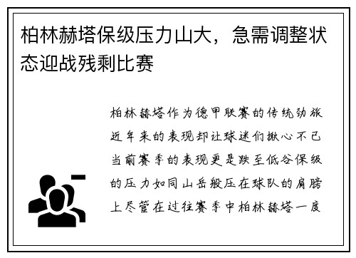 柏林赫塔保级压力山大，急需调整状态迎战残剩比赛