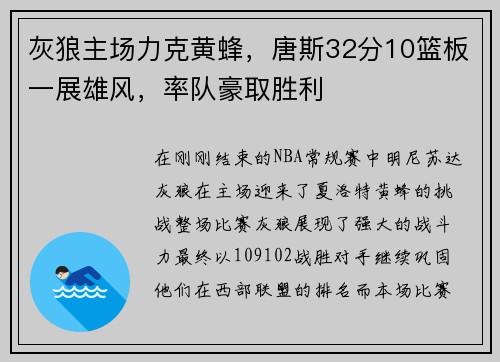 灰狼主场力克黄蜂，唐斯32分10篮板一展雄风，率队豪取胜利