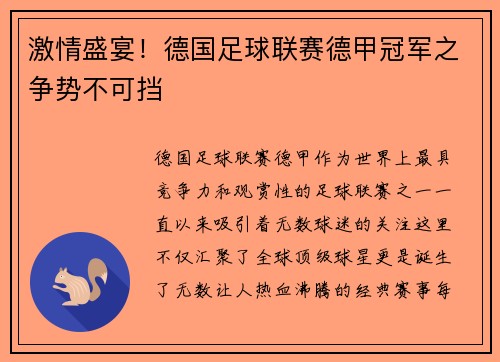 激情盛宴！德国足球联赛德甲冠军之争势不可挡