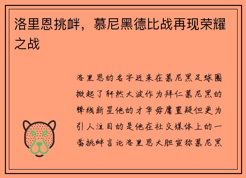洛里恩挑衅，慕尼黑德比战再现荣耀之战