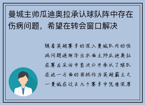 曼城主帅瓜迪奥拉承认球队阵中存在伤病问题，希望在转会窗口解决