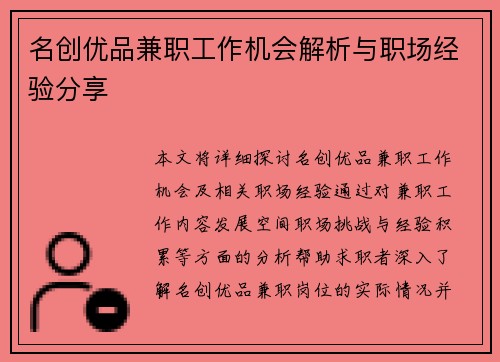 名创优品兼职工作机会解析与职场经验分享