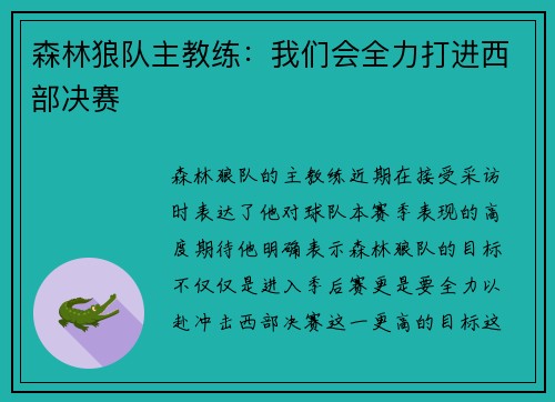 森林狼队主教练：我们会全力打进西部决赛
