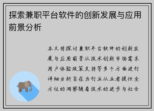 探索兼职平台软件的创新发展与应用前景分析