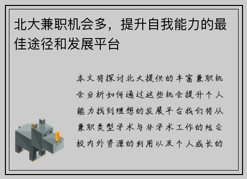 北大兼职机会多，提升自我能力的最佳途径和发展平台