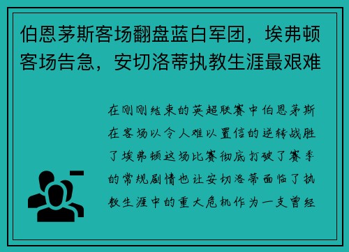 伯恩茅斯客场翻盘蓝白军团，埃弗顿客场告急，安切洛蒂执教生涯最艰难时刻