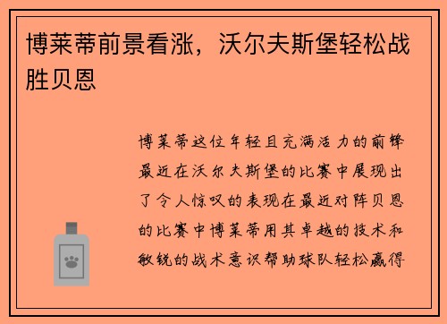 博莱蒂前景看涨，沃尔夫斯堡轻松战胜贝恩