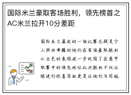 国际米兰豪取客场胜利，领先榜首之AC米兰拉开10分差距