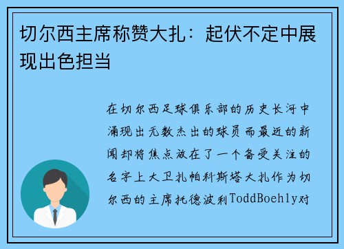 切尔西主席称赞大扎：起伏不定中展现出色担当