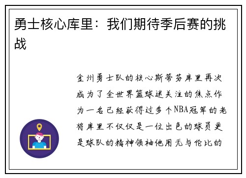 勇士核心库里：我们期待季后赛的挑战