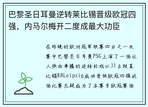 巴黎圣日耳曼逆转莱比锡晋级欧冠四强，内马尔梅开二度成最大功臣