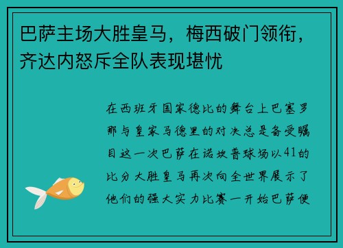 巴萨主场大胜皇马，梅西破门领衔，齐达内怒斥全队表现堪忧